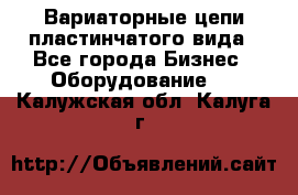 Вариаторные цепи пластинчатого вида - Все города Бизнес » Оборудование   . Калужская обл.,Калуга г.